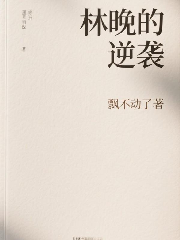 林晚的扮演者张晗
